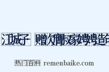 江城子·赠次膺叔家娉娉造句是什么意思的图片